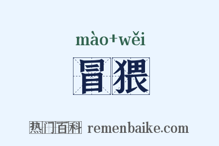 冒猥是什么意思的图片